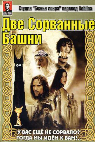 Властелин Колец: Две сорванные башни