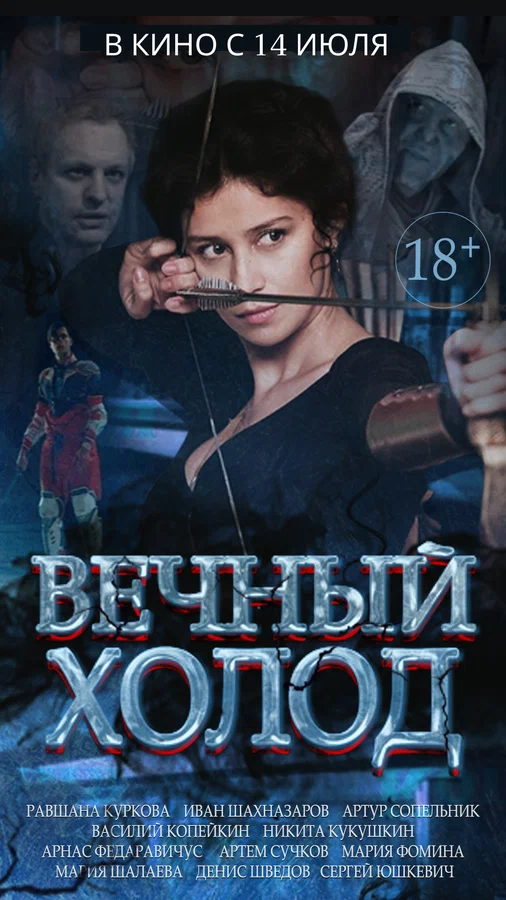 Вечный холод