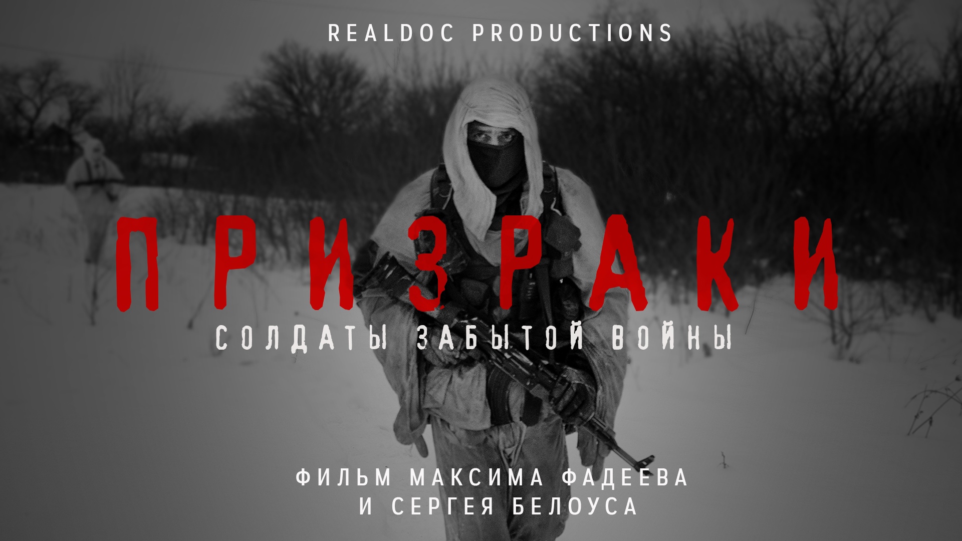 Призраки. Солдаты забытой войны