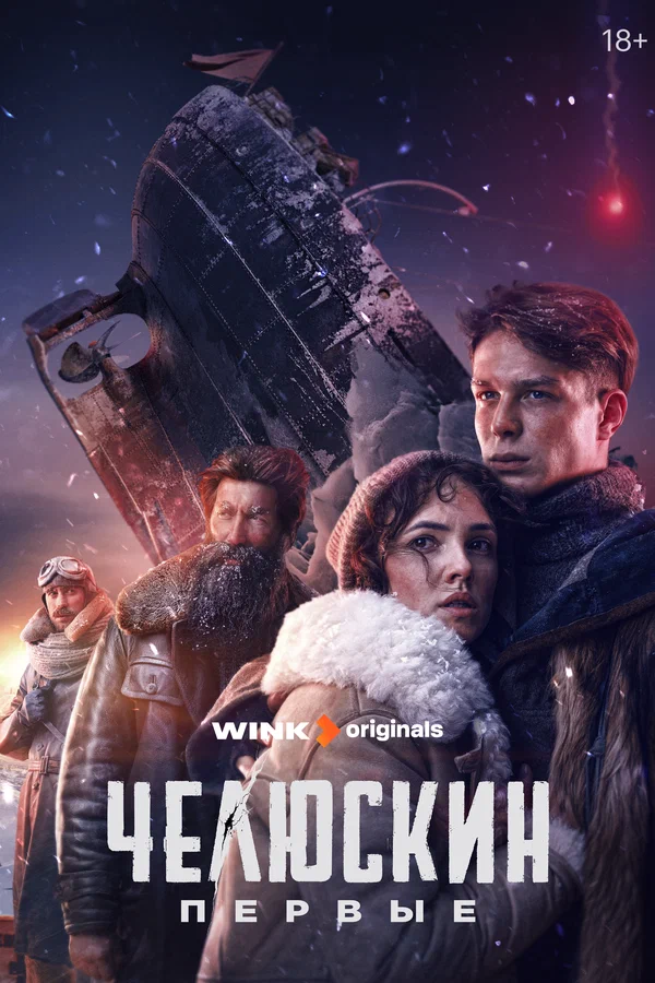 Челюскин. Первые