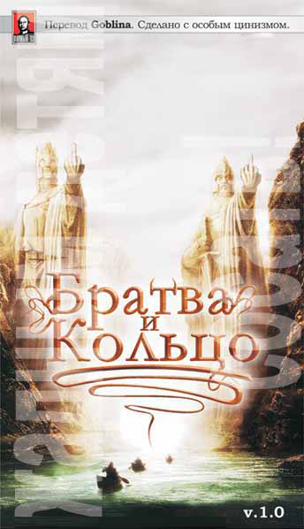 Властелин Колец: Братва и кольцо